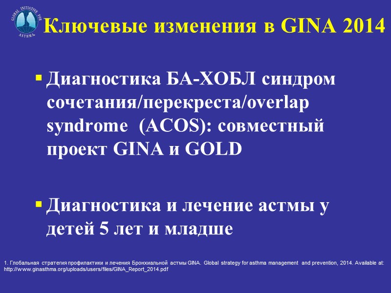 Ключевые изменения в GINA 2014  Диагностика БА-ХОБЛ синдром сочетания/перекреста/overlap syndrome  (ACOS): совместный